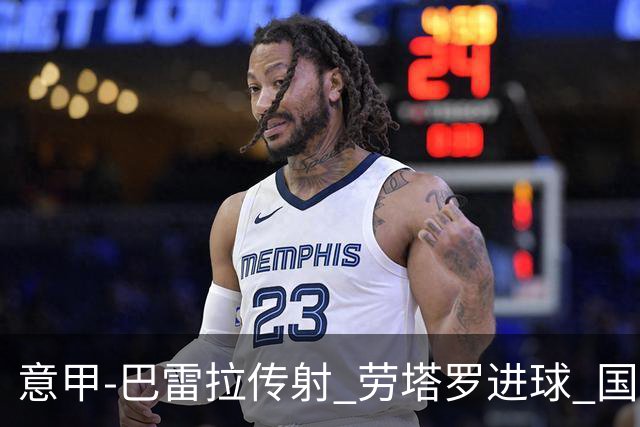 意甲-巴雷拉传射 劳塔罗进球 国际米兰3-1告捷