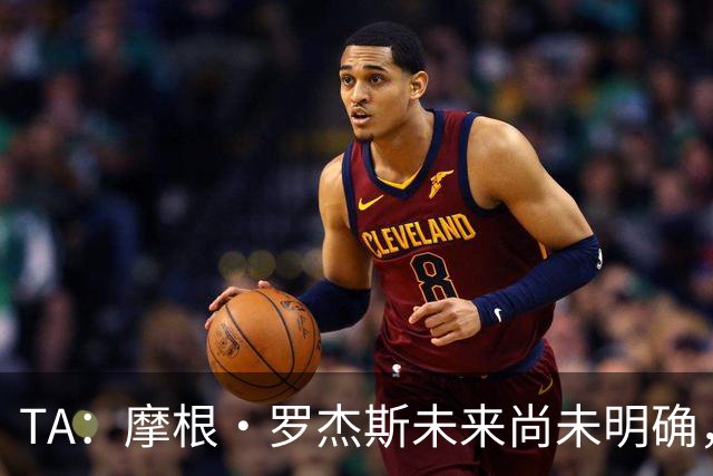 TA：摩根·罗杰斯未来尚未明确，维拉要价超过安德森的1.16亿镑